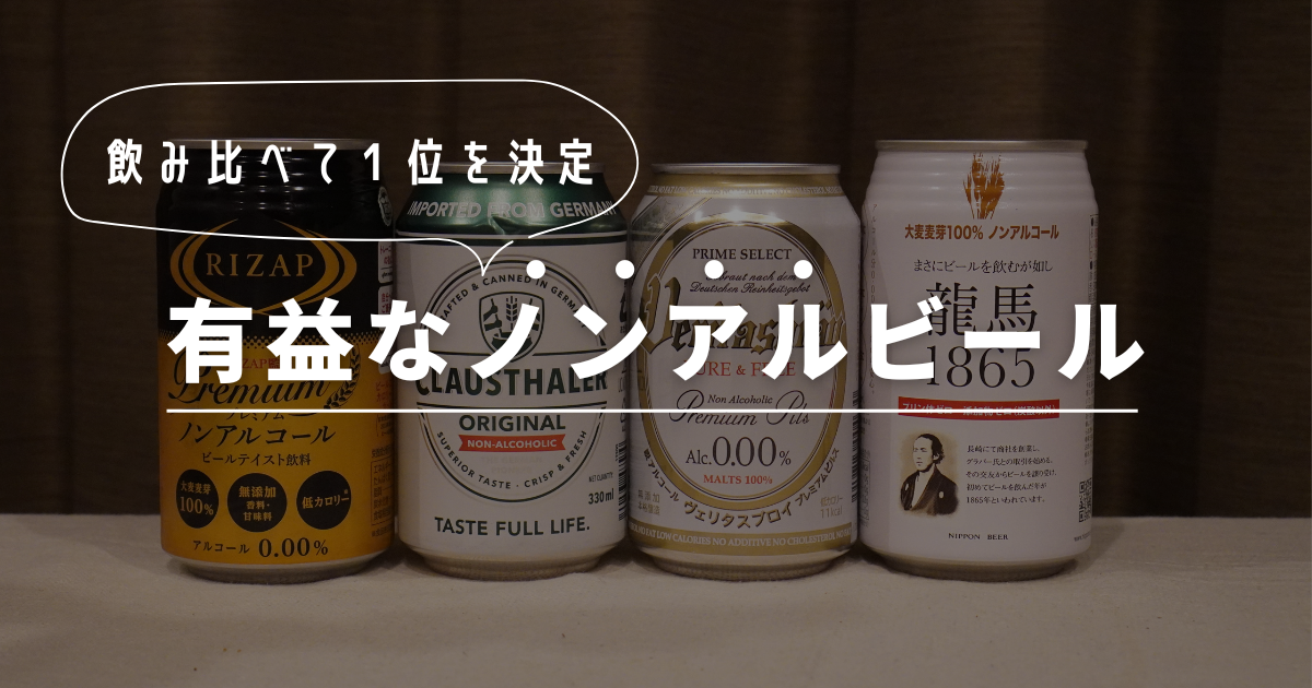 【添加物まみれ?】ノンアルコールビールの裏側〜おすすめ商品4選〜 | 無添加栄養士さおり