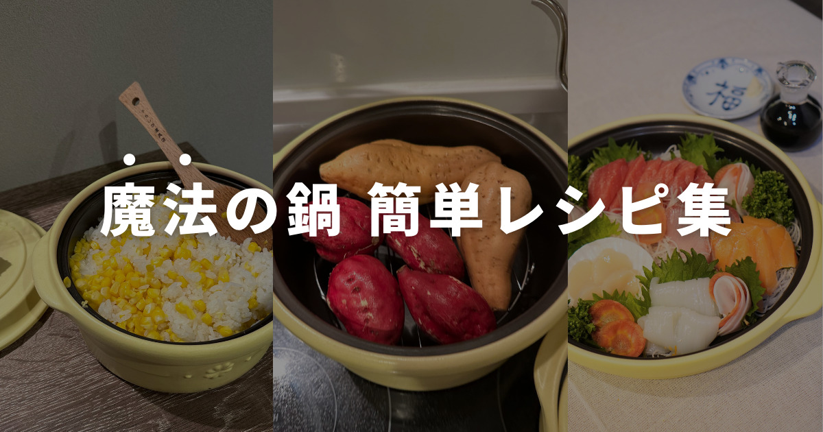 魔法の鍋と話題沸騰！】遠赤外線鍋(セラポット)で作る簡単レシピ | 無 