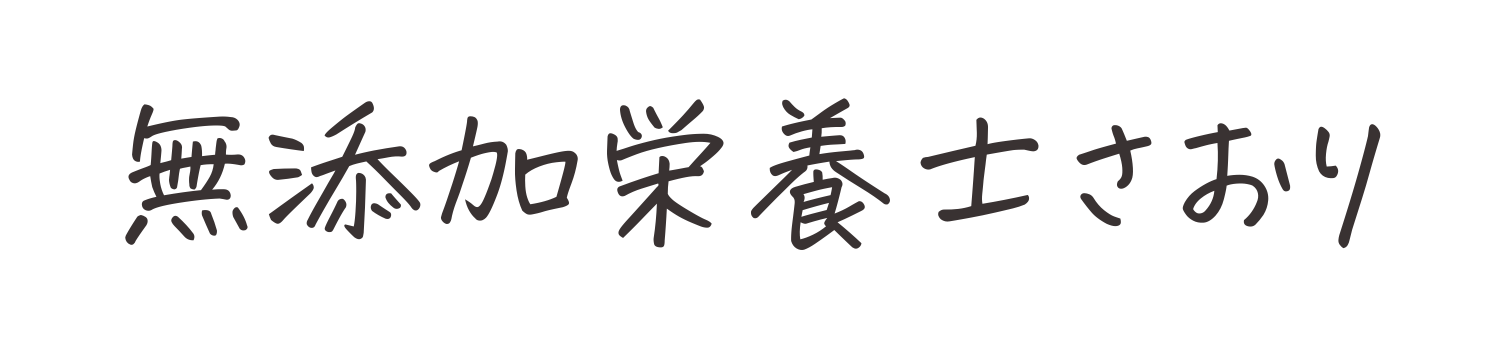 無添加栄養士さおり